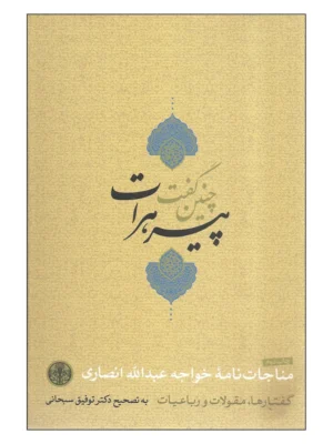 خرید کتاب چنین گفت پیر هرات تصحیح دکتر توفیق سبحانی نشر پارسه