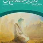کتاب گلزار حسنین اثر عبدالباقی گولپینارلی نشر کتابستان معرفت