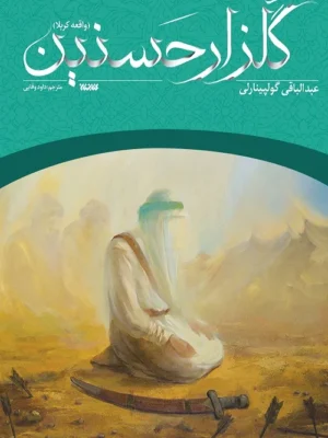 کتاب گلزار حسنین اثر عبدالباقی گولپینارلی نشر کتابستان معرفت