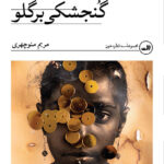 کتاب گنجشکی بر گلو اثر مریم منوچهری نشر ثالث