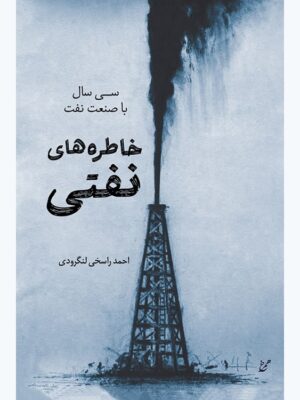 کتاب خاطره های نفتی سی سال با صنعت نفت اثر احمد راسخی لنگرودی نشر همرخ
