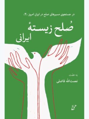کتاب صلح زیسته ایرانی اثر نعمت الله فاضلی نشر همرخ
