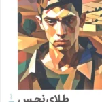 خرید کتاب طلای نجس اثر محمدرضا گلپور نشر نم