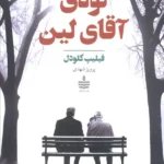 خرید کتاب نوه ی آقای لین اثر فیلیپ کلودل نشر به سخن