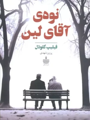 خرید کتاب نوه ی آقای لین اثر فیلیپ کلودل نشر به سخن