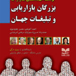 کتاب توسعه مهندسی بازار با بزرگان بازاریابی و تبلیغات جهان