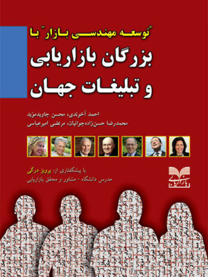 کتاب توسعه مهندسی بازار با بزرگان بازاریابی و تبلیغات جهان