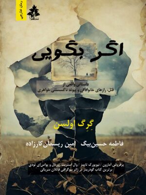 خرید کتاب اگر بگویی اثر گرگ اولسون نشر افرا