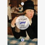 کتاب اینس اثر کارلوس فوئنتوس ترجمه اسدالله امرایی نشر مروارید