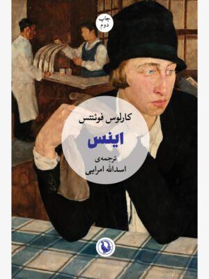 کتاب اینس اثر کارلوس فوئنتوس ترجمه اسدالله امرایی نشر مروارید