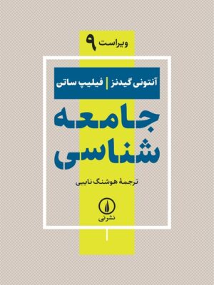 کتاب جامعه شناسی آنتونی گیدنز و فیلیپ ساتن ترجمه هوشنگ نایبی نشر نی
