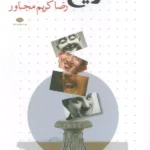 خرید کتاب تاریخ خنده اثر رضا کریم مجاور نشر نگاه