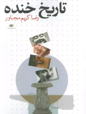 خرید کتاب تاریخ خنده اثر رضا کریم مجاور نشر نگاه
