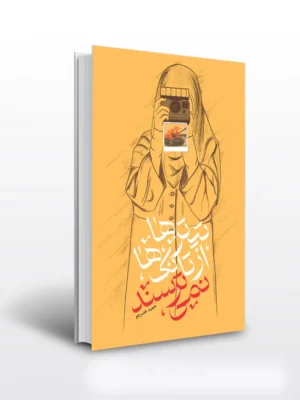 خرید کتاب تیترها از تانک ها نمی ترسند اثر حمید هنرجو نشر 27 بعثت