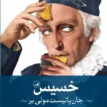 کتاب خسیس اثر جان پاتیست مولی یر نشر ثالث