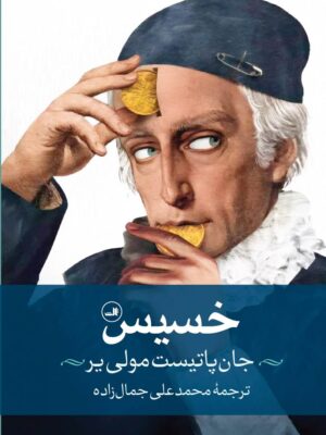 کتاب خسیس اثر جان پاتیست مولی یر نشر ثالث
