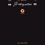 کتاب مجموعه آثار رضا داوری اردکانی جلد نخست فلسفه اسلامی 1 فارابی
