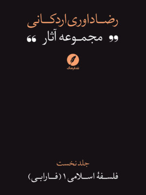 کتاب مجموعه آثار رضا داوری اردکانی جلد نخست فلسفه اسلامی 1 فارابی
