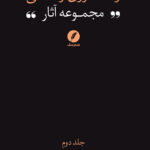 کتاب مجموعه آثار رضا داوری اردکانی جلد نخست فلسفه اسلامی 2 نشر نقد فرهنگ