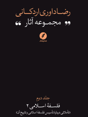 کتاب مجموعه آثار رضا داوری اردکانی جلد نخست فلسفه اسلامی 2 نشر نقد فرهنگ