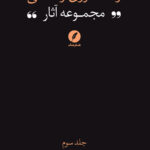 کتاب مجموعه آثار رضا داوری اردکانی جلد نخست فلسفه اسلامی 3 نشر نقد فرهنگ