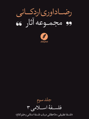 کتاب مجموعه آثار رضا داوری اردکانی جلد نخست فلسفه اسلامی 3 نشر نقد فرهنگ