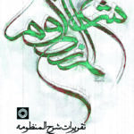 خرید کتاب تقریرات شرح المنظومه (القسم الثالث الطبیعیات) نشر حکمت