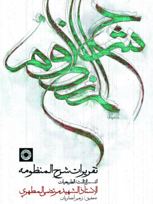 خرید کتاب تقریرات شرح المنظومه (القسم الثالث الطبیعیات) نشر حکمت