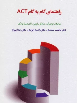 خرید کتاب راهنمای گام به گام ACT اثر مایکل توهیگ نشر اسبار