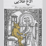 کتاب الاغ طلایی آپولیوس تصحیح پیتر سینگر نشر ثالث