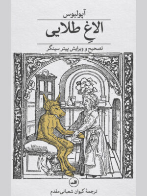 کتاب الاغ طلایی آپولیوس تصحیح پیتر سینگر نشر ثالث