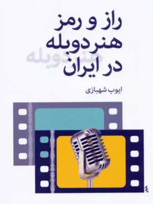 خرید کتاب راز و رمز هنر دوبله در ایران اثر ایوب شهبازی نشر روزنه کار