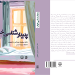 کتاب پدیدارشناسی خواب اثر دکتر سلیمان میرزایی راجعونی نشر وانیا