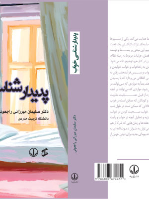 کتاب پدیدارشناسی خواب اثر دکتر سلیمان میرزایی راجعونی نشر وانیا