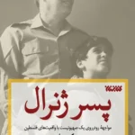 کتاب پسر ژنرال (مواجهه رودرروی یک صهیونیست با واقعیت های فلسطین)