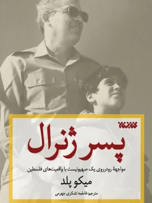 کتاب پسر ژنرال (مواجهه رودرروی یک صهیونیست با واقعیت های فلسطین)