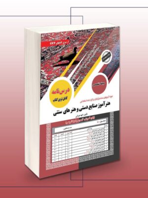 خرید کتاب استخدامی هنرآموز صنایع دستی و هنرهای سنتی (حیطه تخصصی) سامان سنجش