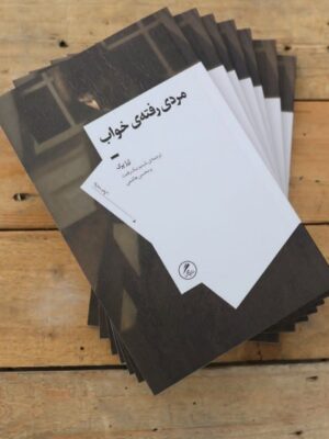 خرید کتاب مردی رفته ی خواب اثر ژرژ پرک نشر گمان