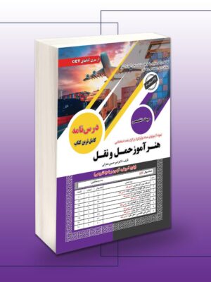 خرید کتاب استخدامی هنرآموز حمل و نقل (حیطه تخصصی) نشر سامان سنجش