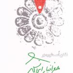 کتاب نشان اسطوره بر جغرافیای ایرانشهر اثر مانی زیاری نشر مهرنیک