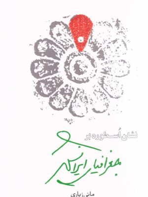 کتاب نشان اسطوره بر جغرافیای ایرانشهر اثر مانی زیاری نشر مهرنیک