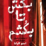 کتاب بکش تا بکشم اثر استیو کاوانا ترجمه مریم رفیعی نشر اندیشه مولانا