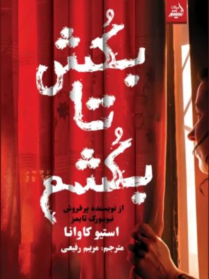 کتاب بکش تا بکشم اثر استیو کاوانا ترجمه مریم رفیعی نشر اندیشه مولانا