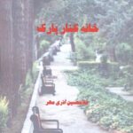 خرید کتاب خانه کنار پارک اثر غلامحسین آذری مهر نشر آوای فرزانه