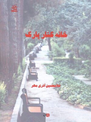 خرید کتاب خانه کنار پارک اثر غلامحسین آذری مهر نشر آوای فرزانه