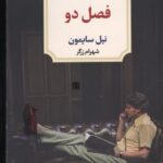 خرید کتاب نمایش نامه فصل دو اثر نیل سایمون نشر دیدآور