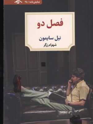 خرید کتاب نمایش نامه فصل دو اثر نیل سایمون نشر دیدآور