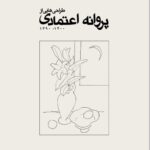 خرید کتاب طراحی هایی از پروانه اعتمادی 1390 تا 1400 نشر نظر
