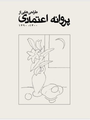 خرید کتاب طراحی هایی از پروانه اعتمادی 1390 تا 1400 نشر نظر