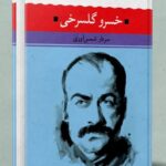 خرید کتاب شعر زمان ما خسرو گلسرخی اثر سردار شمس آوری نشر نگاه